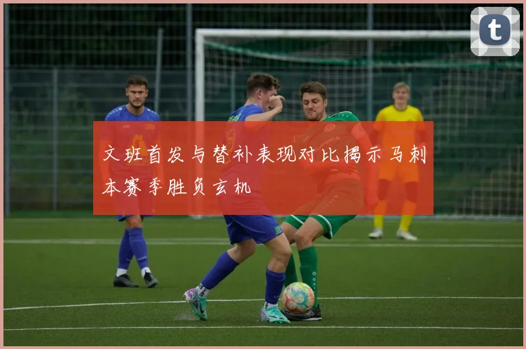 文班首发与替补表现对比揭示马刺本赛季胜负玄机