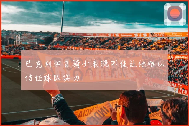 巴克利坦言骑士表现不佳让他难以信任球队实力