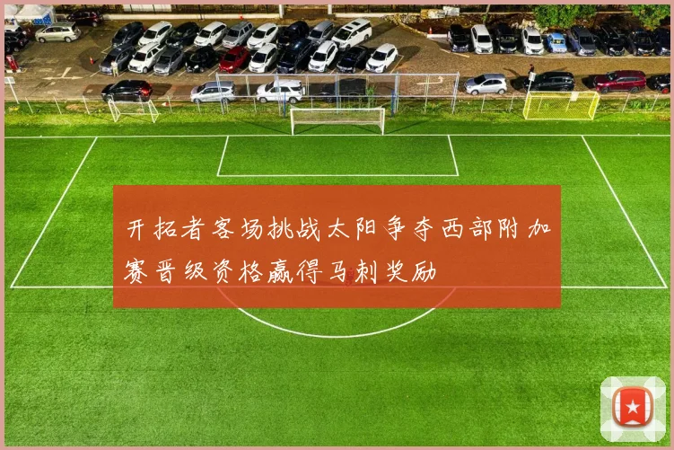 开拓者客场挑战太阳争夺西部附加赛晋级资格赢得马刺奖励