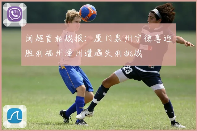 闽超首轮战报：厦门泉州宁德喜迎胜利福州漳州遭遇失利挑战