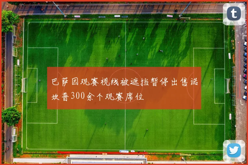 巴萨因观赛视线被遮挡暂停出售诺坎普300余个观赛席位