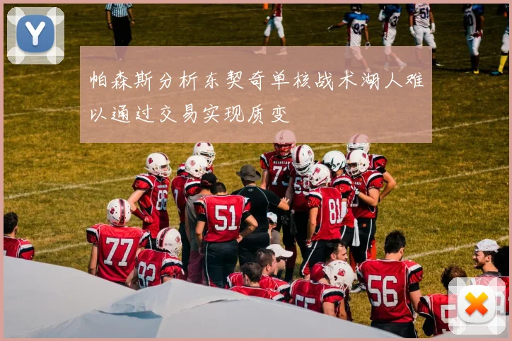 帕森斯分析东契奇单核战术湖人难以通过交易实现质变