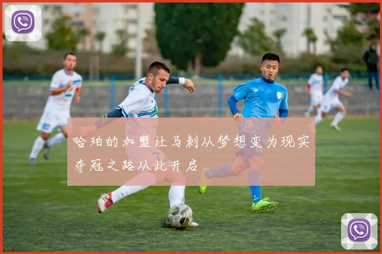 哈珀的加盟让马刺从梦想变为现实夺冠之路从此开启