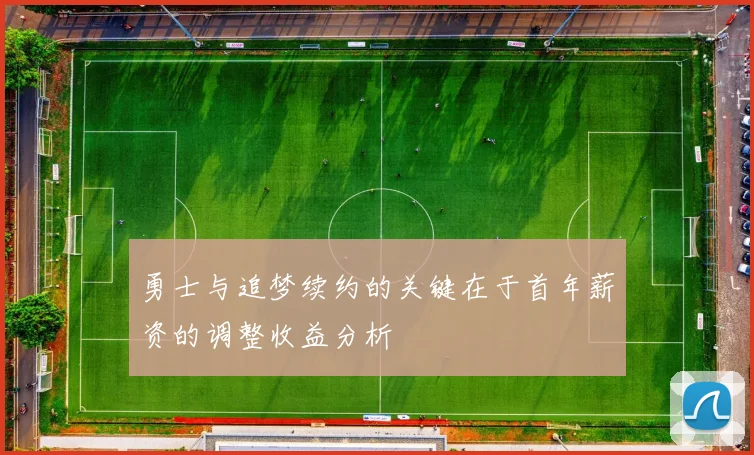 勇士与追梦续约的关键在于首年薪资的调整收益分析