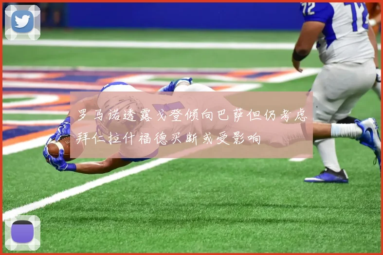 罗马诺透露戈登倾向巴萨但仍考虑拜仁拉什福德买断或受影响