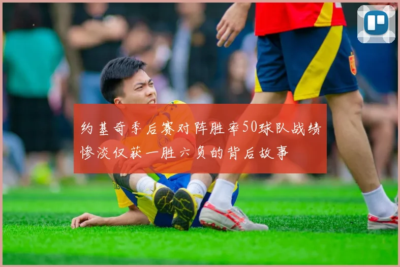 约基奇季后赛对阵胜率50球队战绩惨淡仅获一胜六负的背后故事