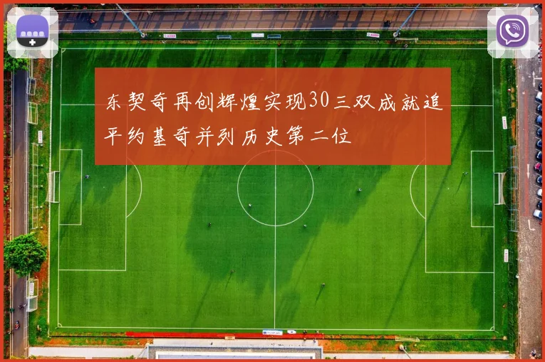 东契奇再创辉煌实现30三双成就追平约基奇并列历史第二位