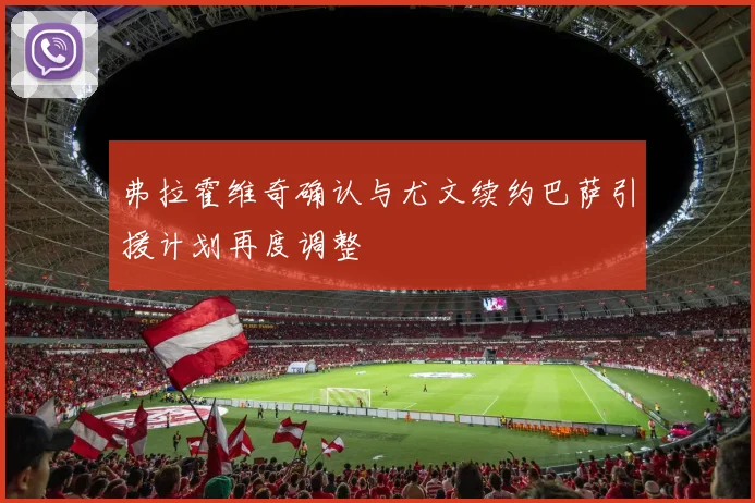 弗拉霍维奇确认与尤文续约巴萨引援计划再度调整